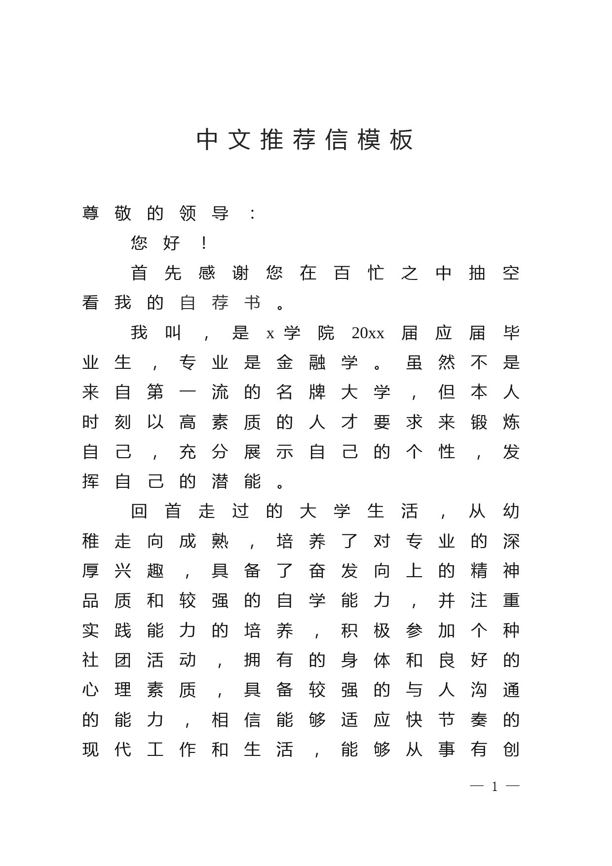 中文推荐信模板.docx