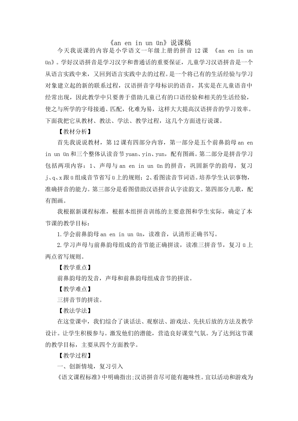 汉语拼音12 《an en in un ün》说课稿.doc