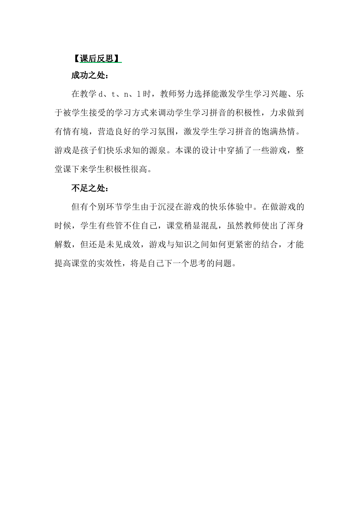 汉语拼音4dtnl教学反思3.docx