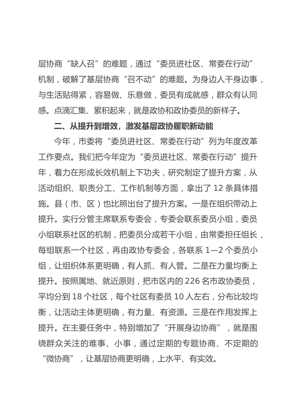 研讨发言：进社区 微协商 推动委员参与基层治理（市政协）_第2页