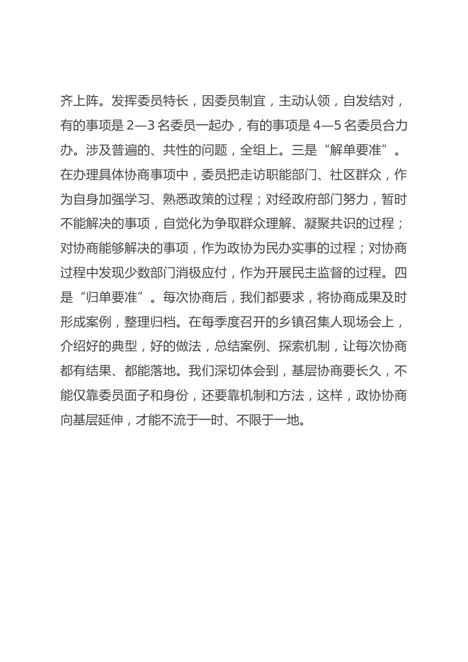 研讨发言：进社区 微协商 推动委员参与基层治理（市政协）_第4页