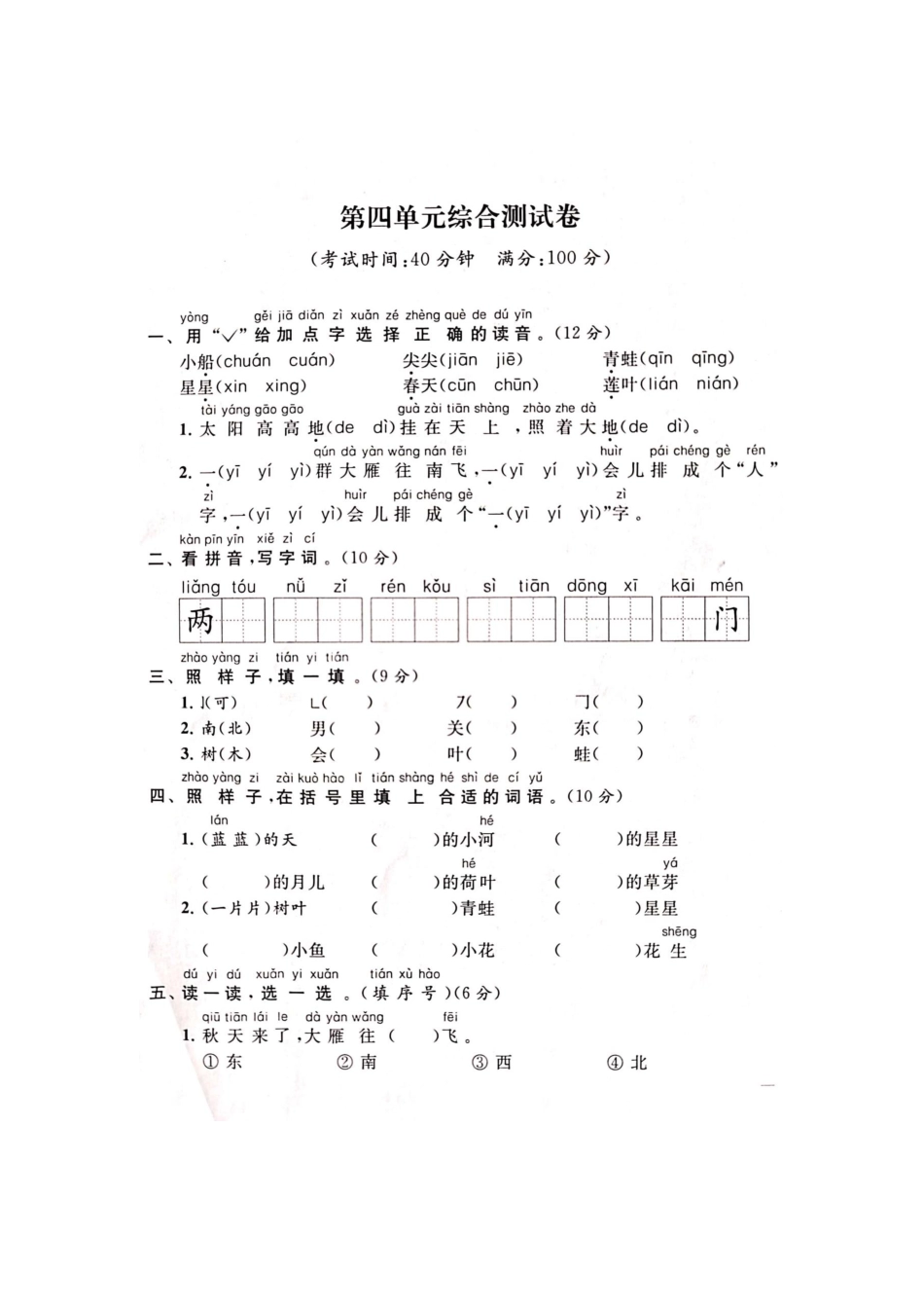 一年级语文(上册)4单元试卷_第1页