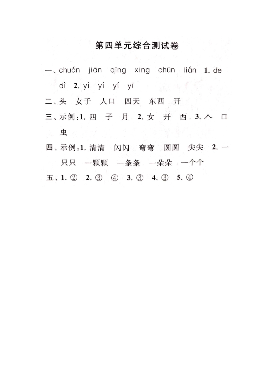 一年级语文(上册)4单元试卷_第5页