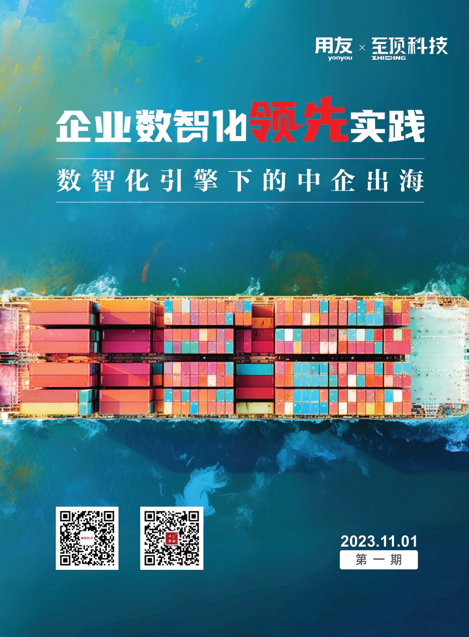 用友&至顶科技-企业数智化元实践：数智化引擎下的中企出海-231101_第1页