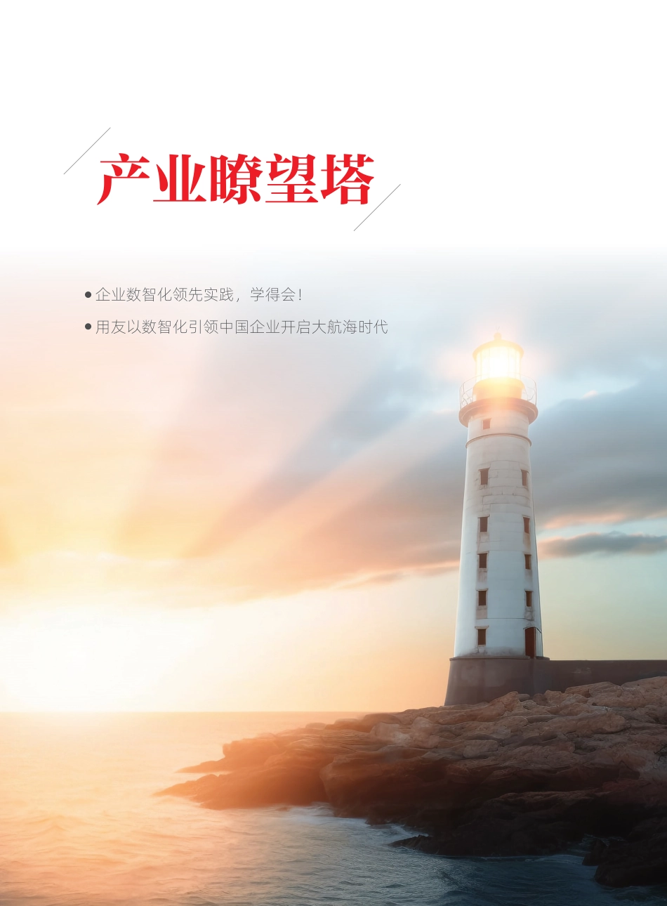 用友&至顶科技-企业数智化元实践：数智化引擎下的中企出海-231101_第4页