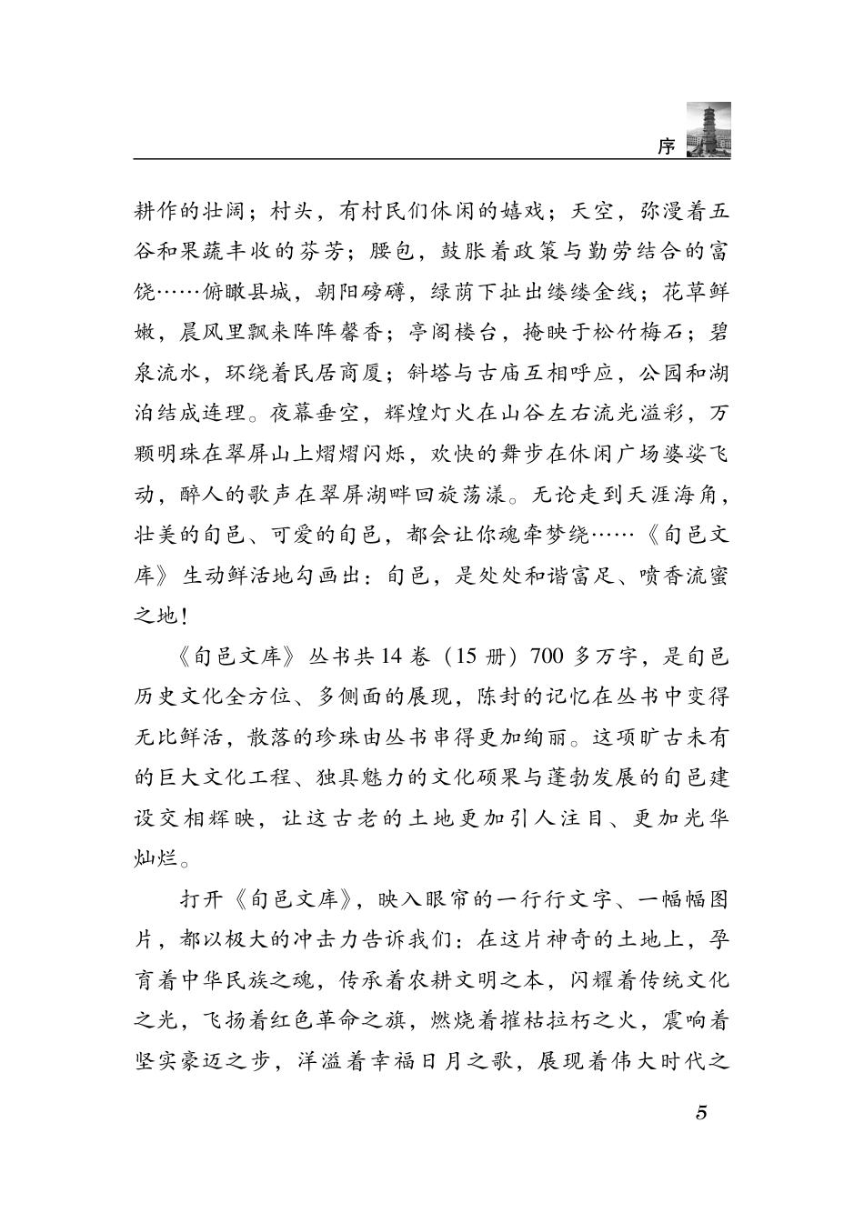 神奇的土地 壮美的史诗_第5页