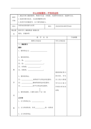 苏科版八年级数学下册第九章中心对称图形_平形四边形小结与思考第3课时教案