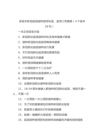 多版本新冠疫苗接种宣传标语、宣传口号集锦（4个版本59句）