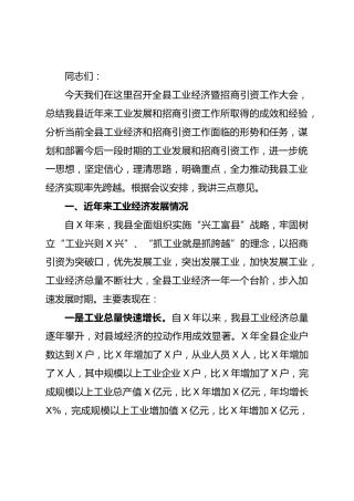 副县长在全县工业经济暨招商引资工作会议上的讲话