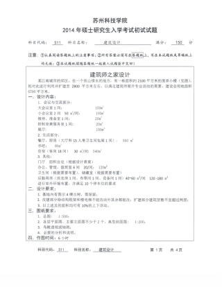 苏州科技学院-511建筑设计【2014】考研真题