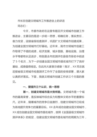 市长在创建文明城市工作推进会上的讲话