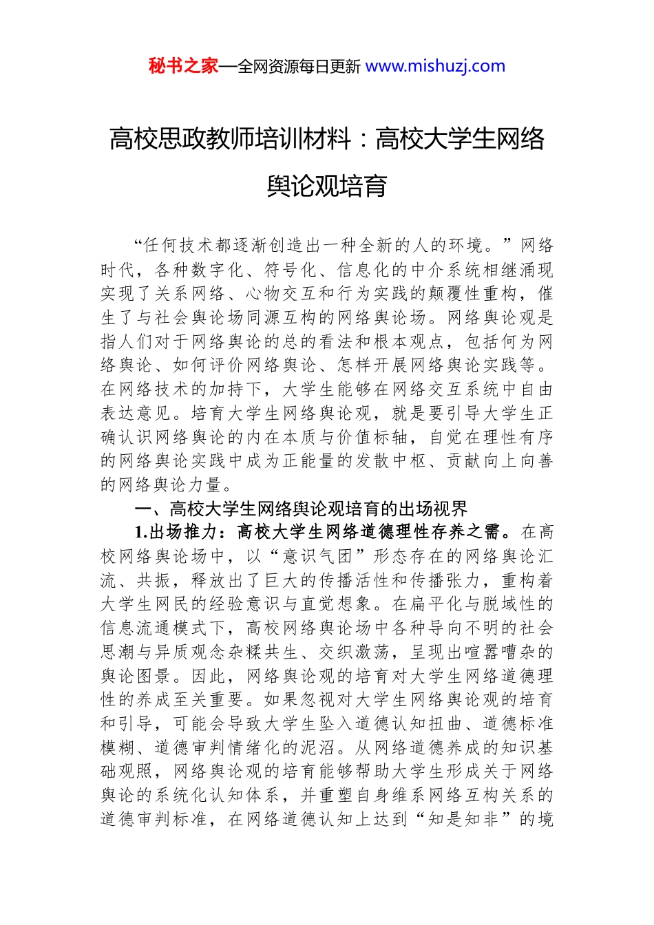 高校思政教师培训材料：高校大学生网络舆论观培育_第1页