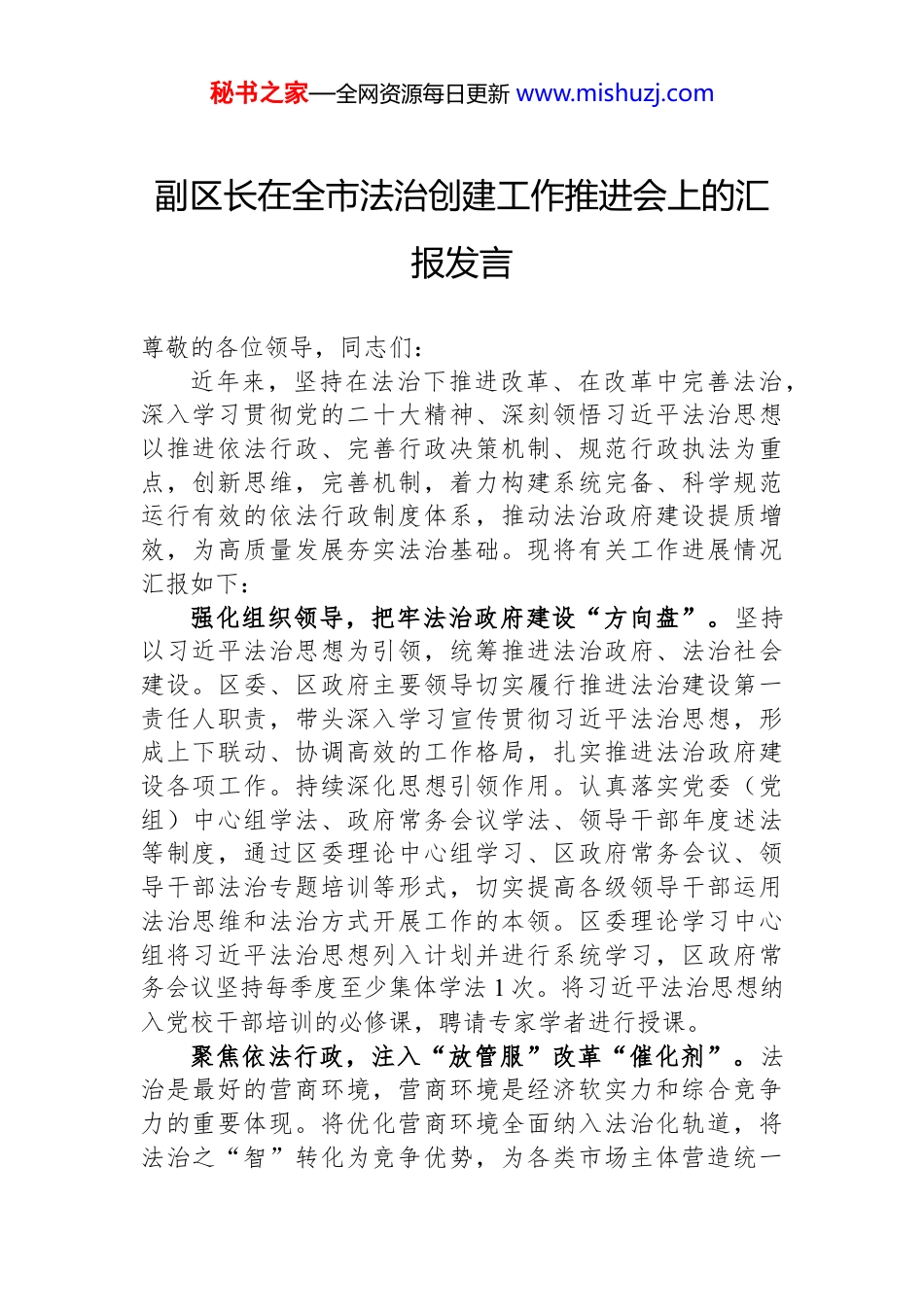 副区长在全市法治创建工作推进会上的汇报发言_第1页