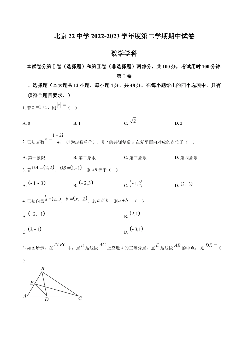 北京市第二十二中学2022-2023学年高一下学期期中考试数学试题（原卷版）_第1页