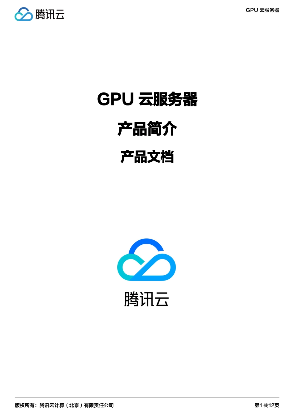 GPU 云服务器 产品简介_第1页