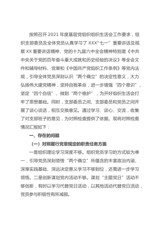 2021年组织生活会支部班子对照检查材料