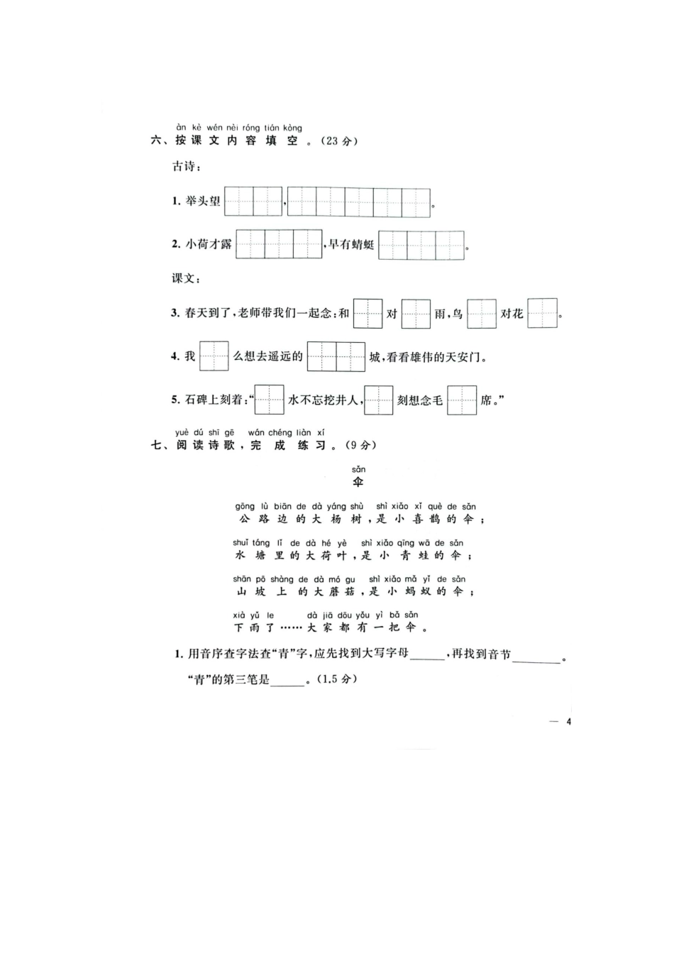 2021年江苏省苏州市昆山一年级下册语文期末试卷+参考答案_第3页