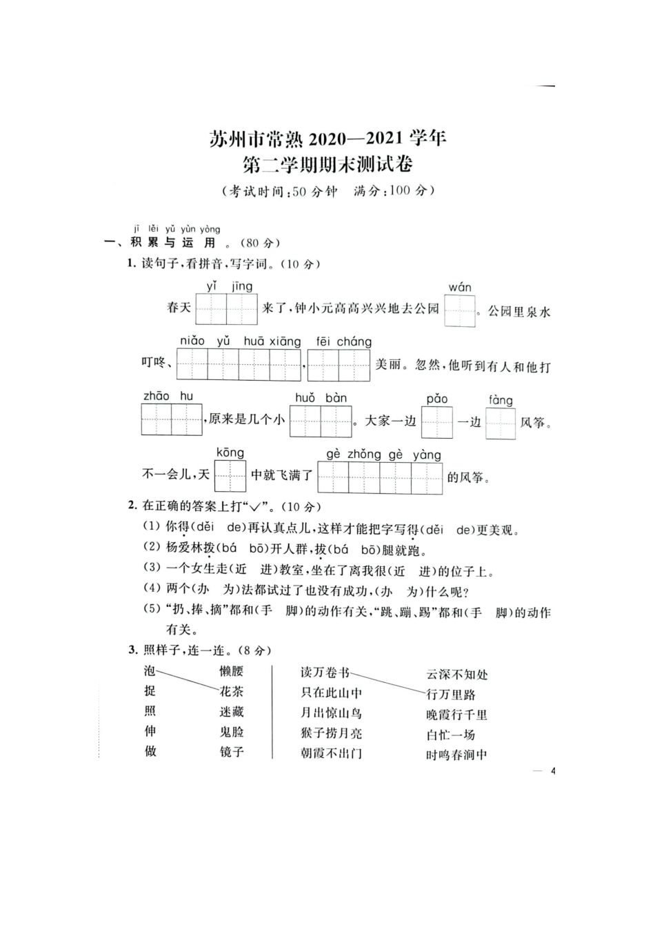 2021年江苏省苏州市常熟一年级下册语文期末试卷+参考答案_第1页