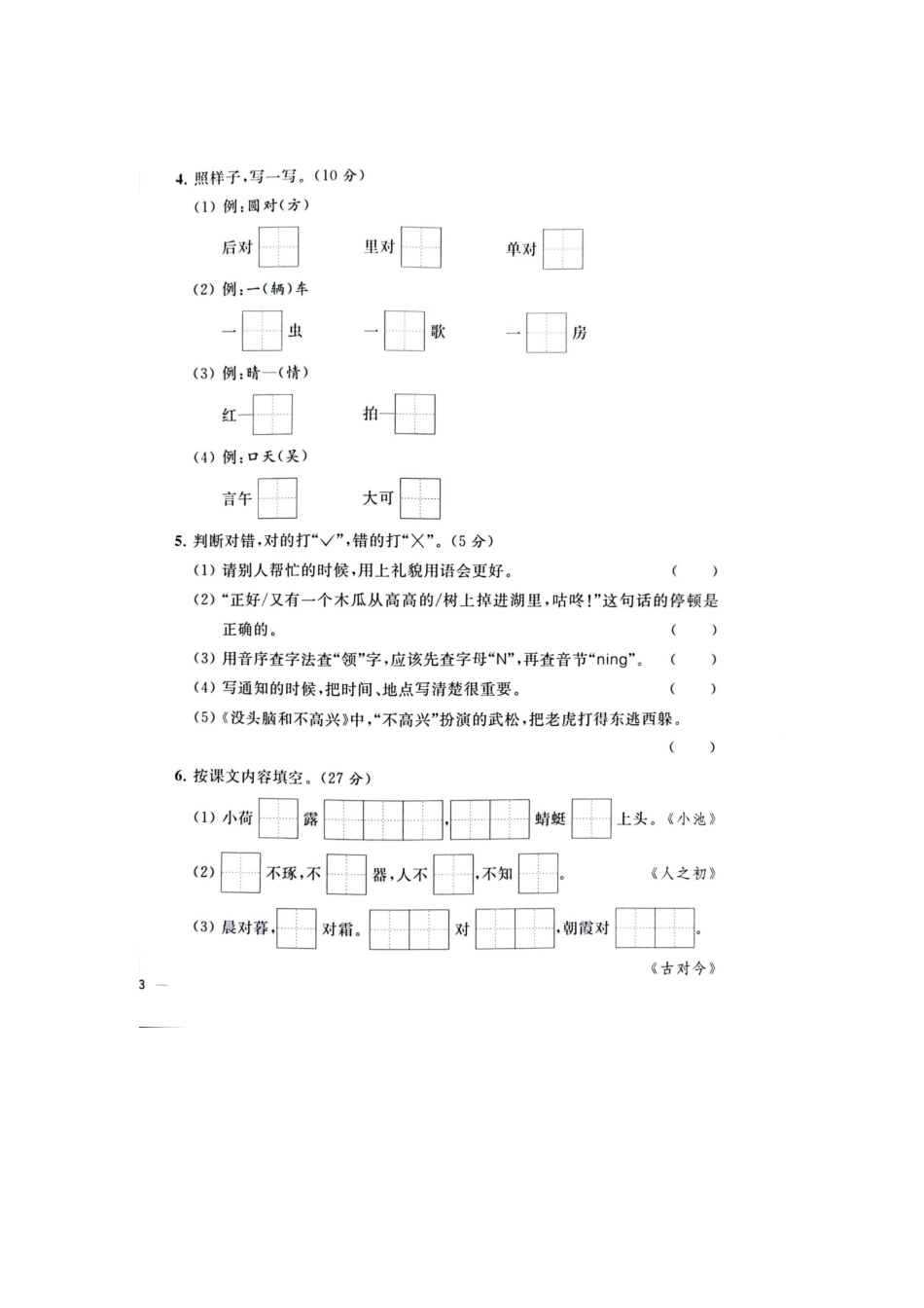 2021年江苏省苏州市常熟一年级下册语文期末试卷+参考答案_第2页