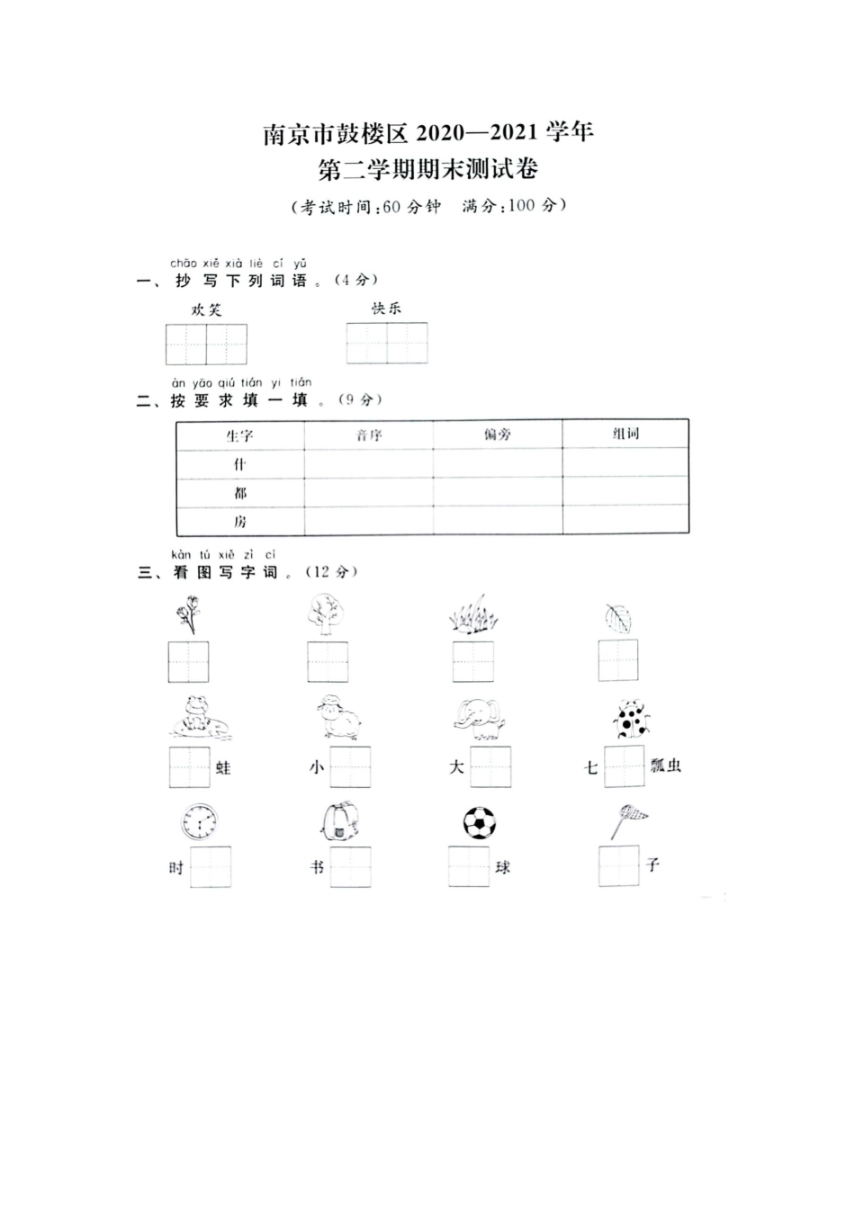 2021年江苏省南京市鼓楼区一年级下册语文期末试卷_第1页