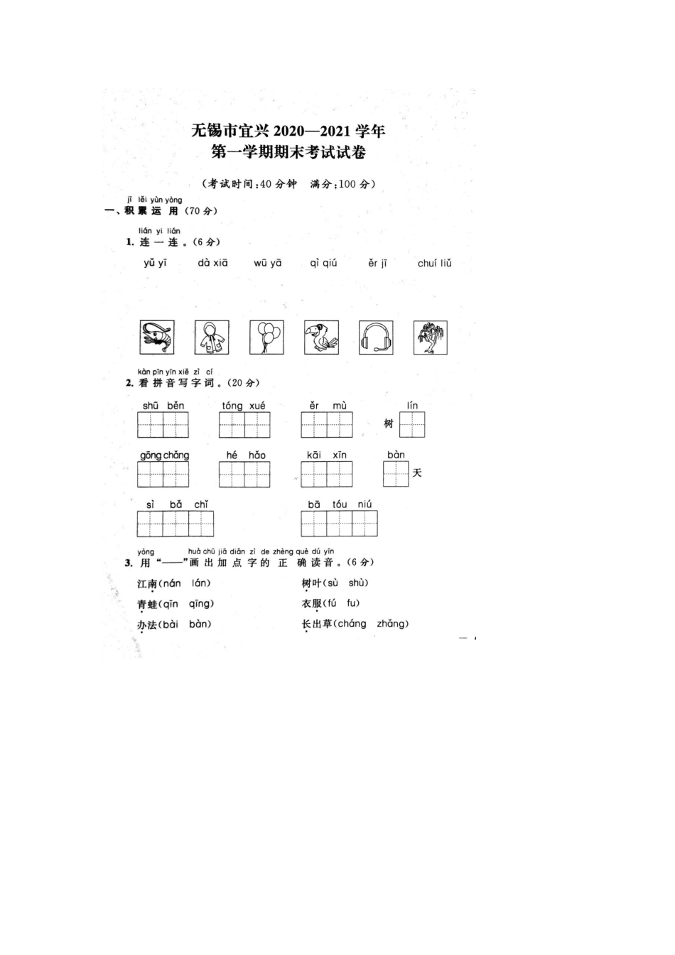 2020年无锡市宜兴一年级第一学期语文期末考试卷+参考答案_第1页