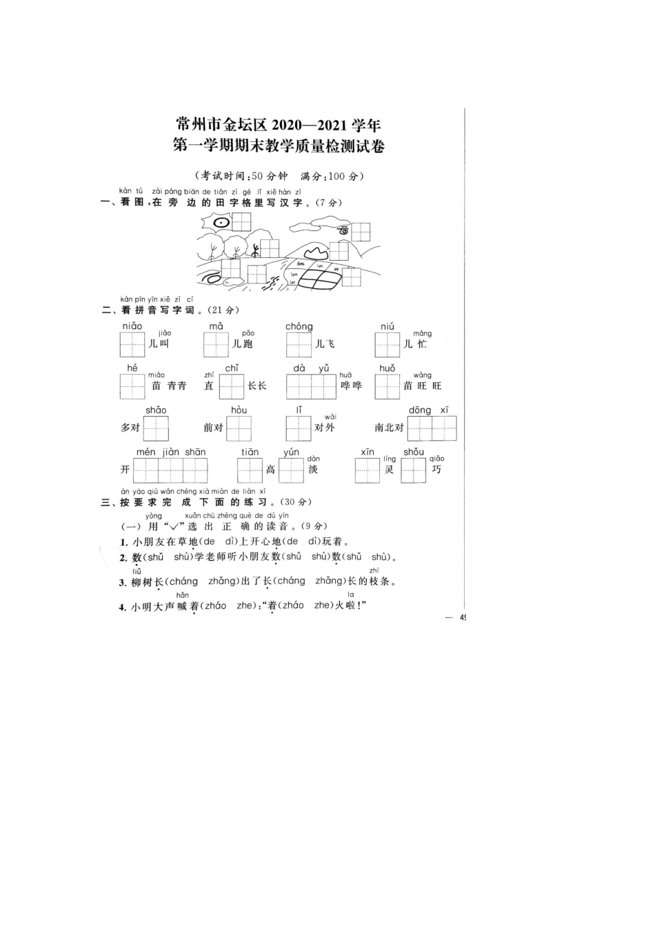 2020年常州市金坛区一年级第一学期语文期末考试卷+参考答案_第1页