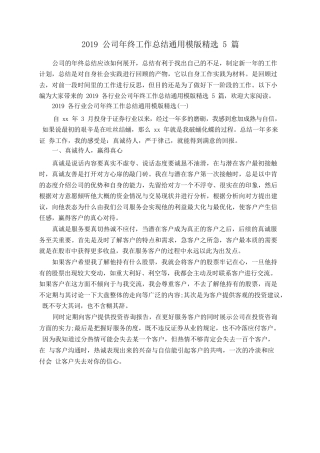 2019公司年终工作总结通用模版精选5篇