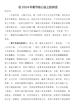 在2024年春节收心会上的讲话