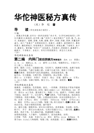 （学习资料）华佗神医秘方真传