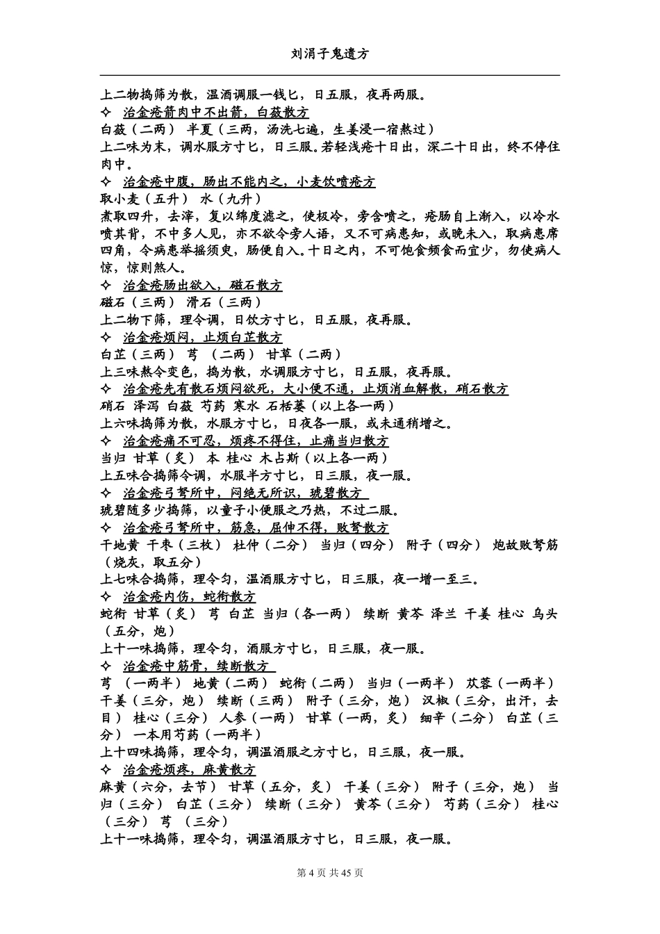 （学习资料）刘涓子鬼遗方_第4页