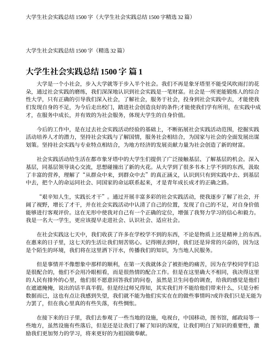 大学生社会实践总结1500字（大学生社会实践总结1500字精选32篇）_第1页