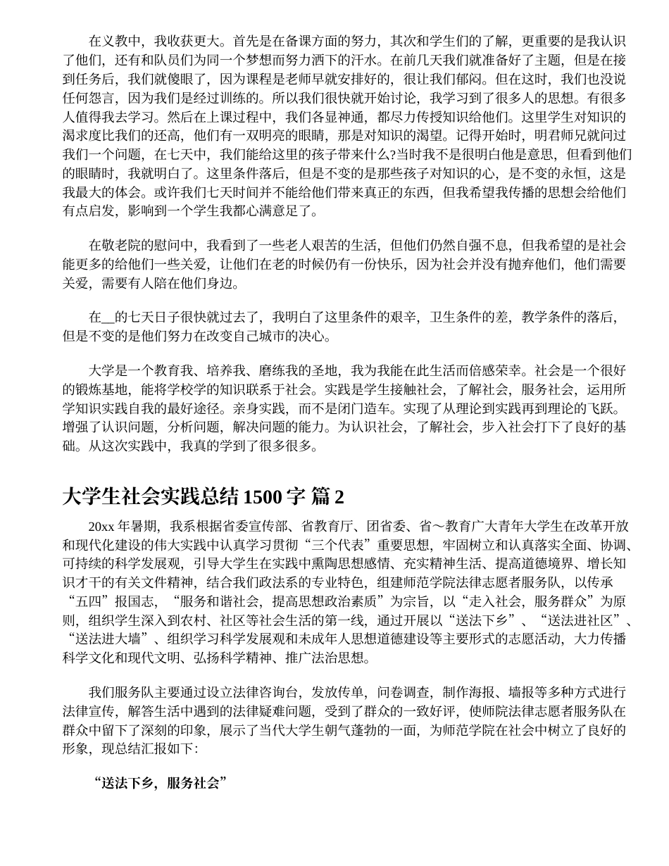 大学生社会实践总结1500字（大学生社会实践总结1500字精选32篇）_第2页