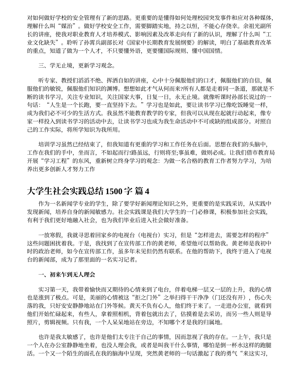 大学生社会实践总结1500字（大学生社会实践总结1500字精选32篇）_第5页