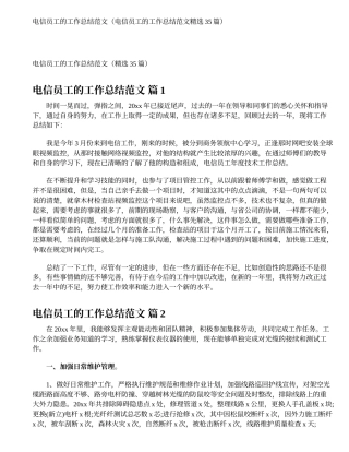 电信员工的工作总结范文（电信员工的工作总结范文精选35篇）