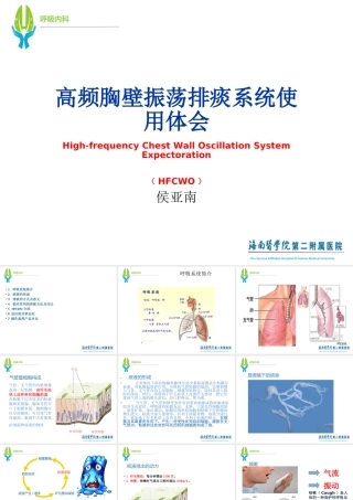 高频胸壁震动排痰机的使用