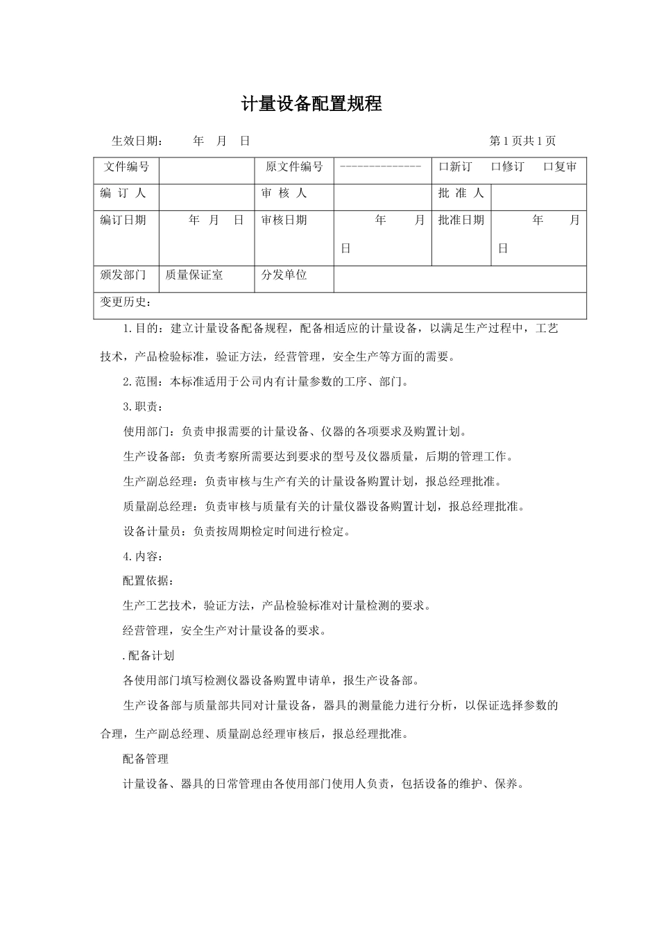 计量设备配置规程_第1页