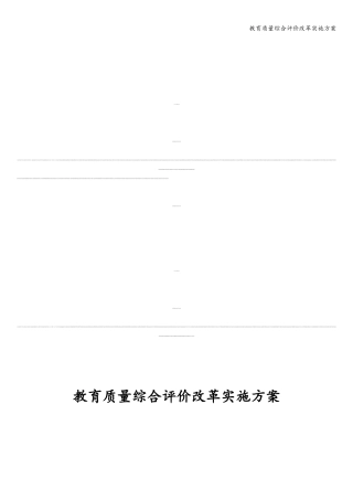教育质量综合评价改革实施方案