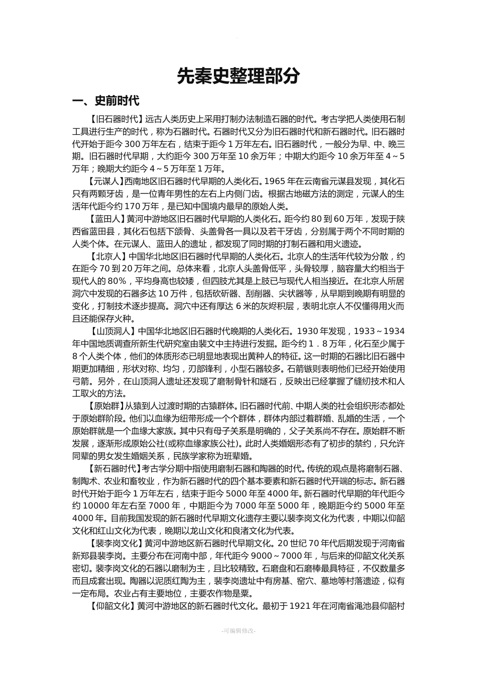 历史学考研先秦史资料_第1页