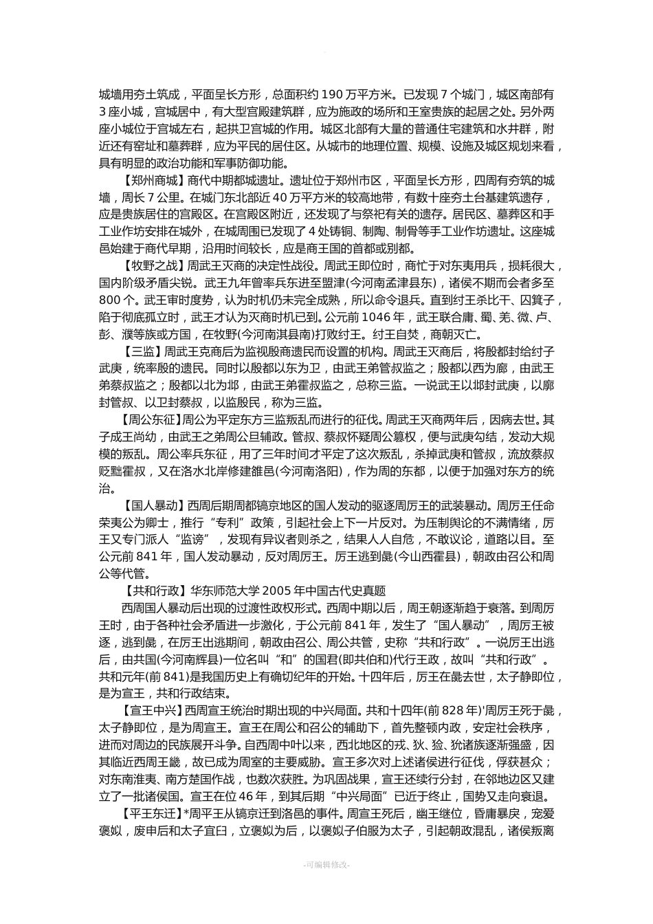 历史学考研先秦史资料_第4页
