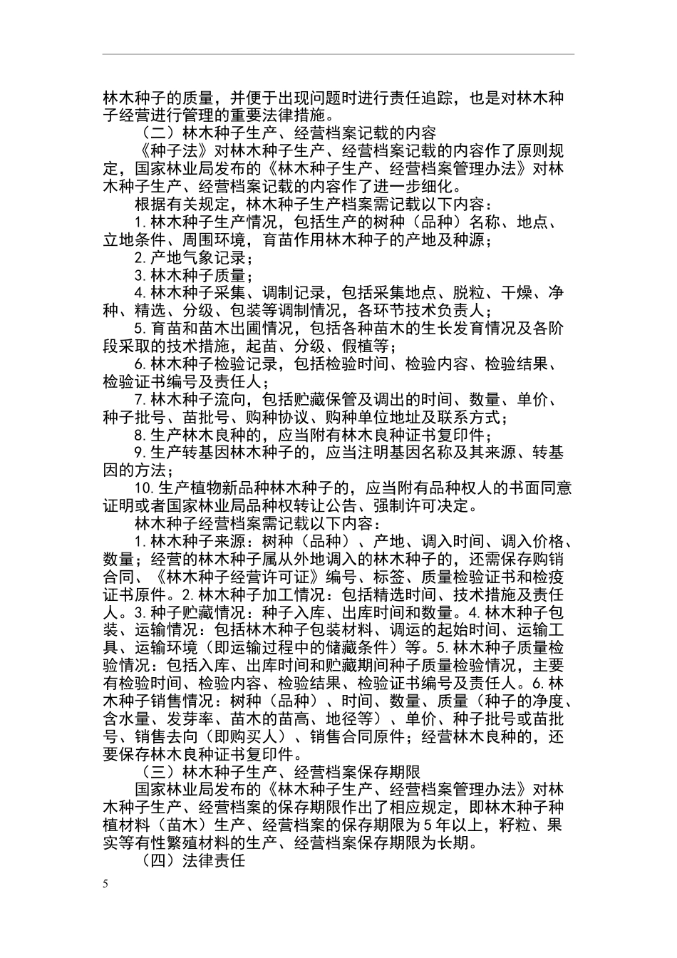林木种苗生产经营的有关规定_第5页