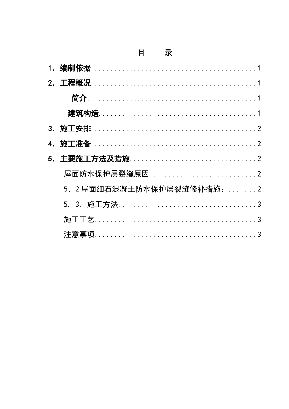 屋面防水保护层裂缝处理施工方案_第1页