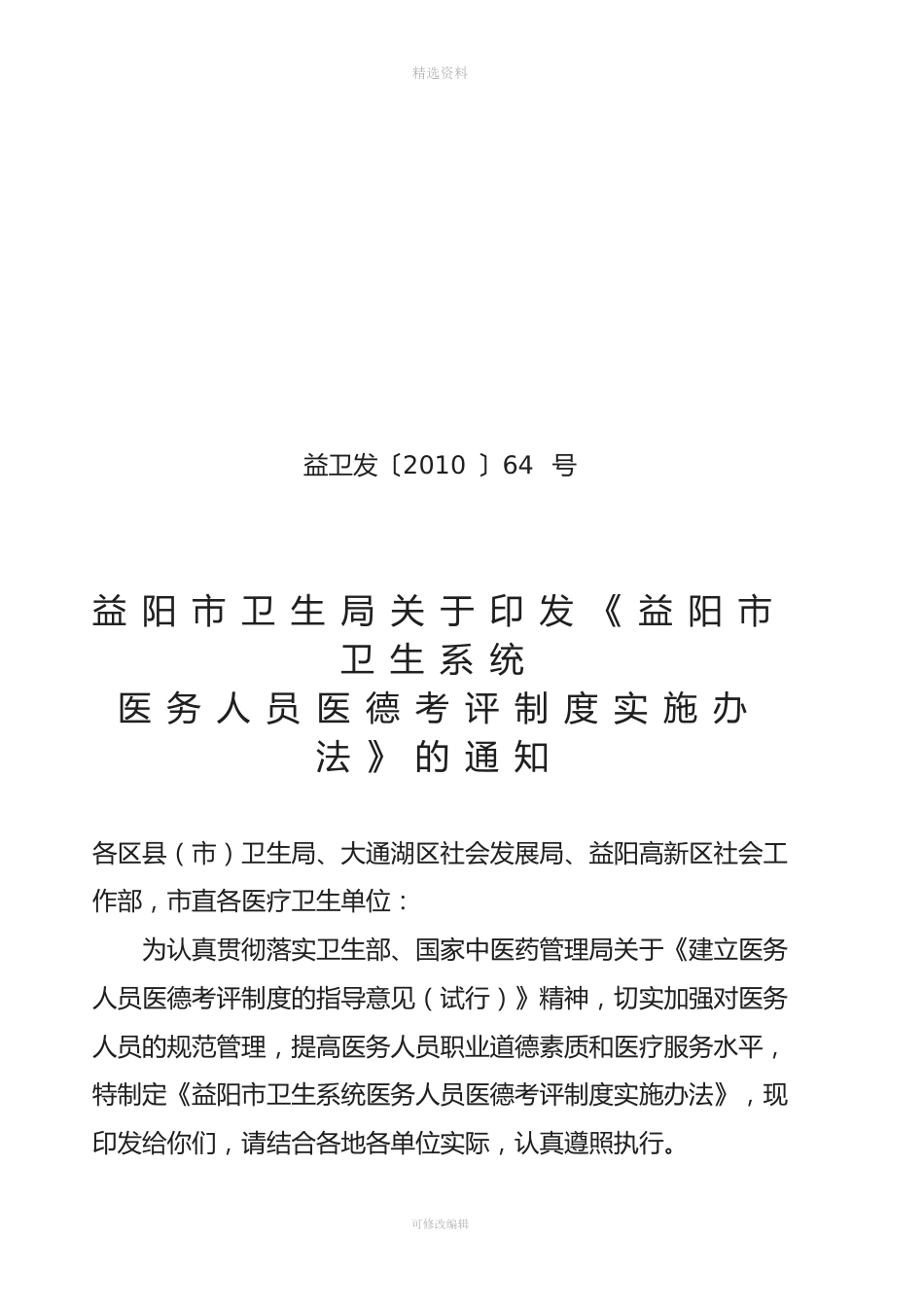 益阳市卫生局关于印发《益阳市医务人员医务考评制度实施办法》的通知_第1页