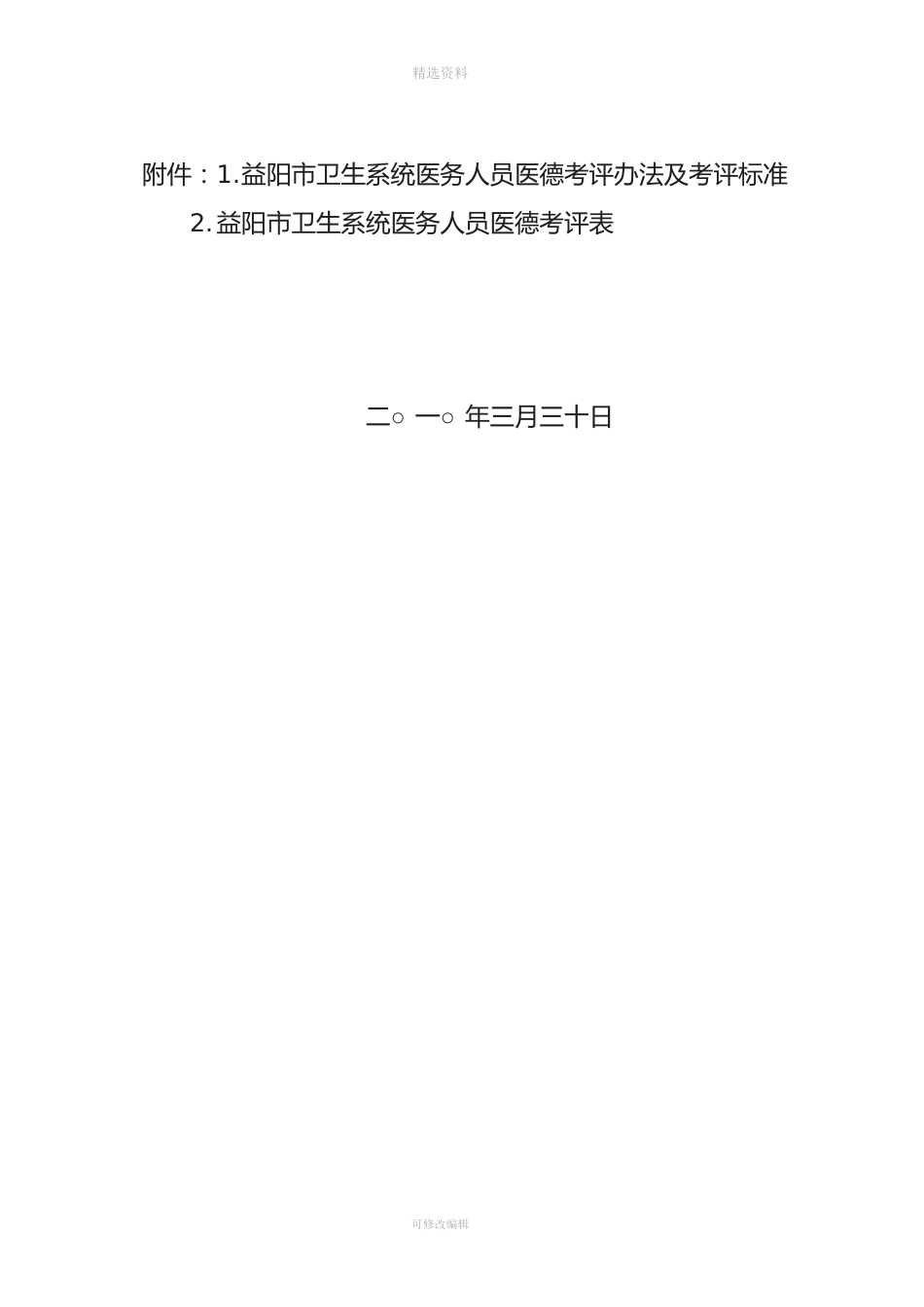 益阳市卫生局关于印发《益阳市医务人员医务考评制度实施办法》的通知_第2页