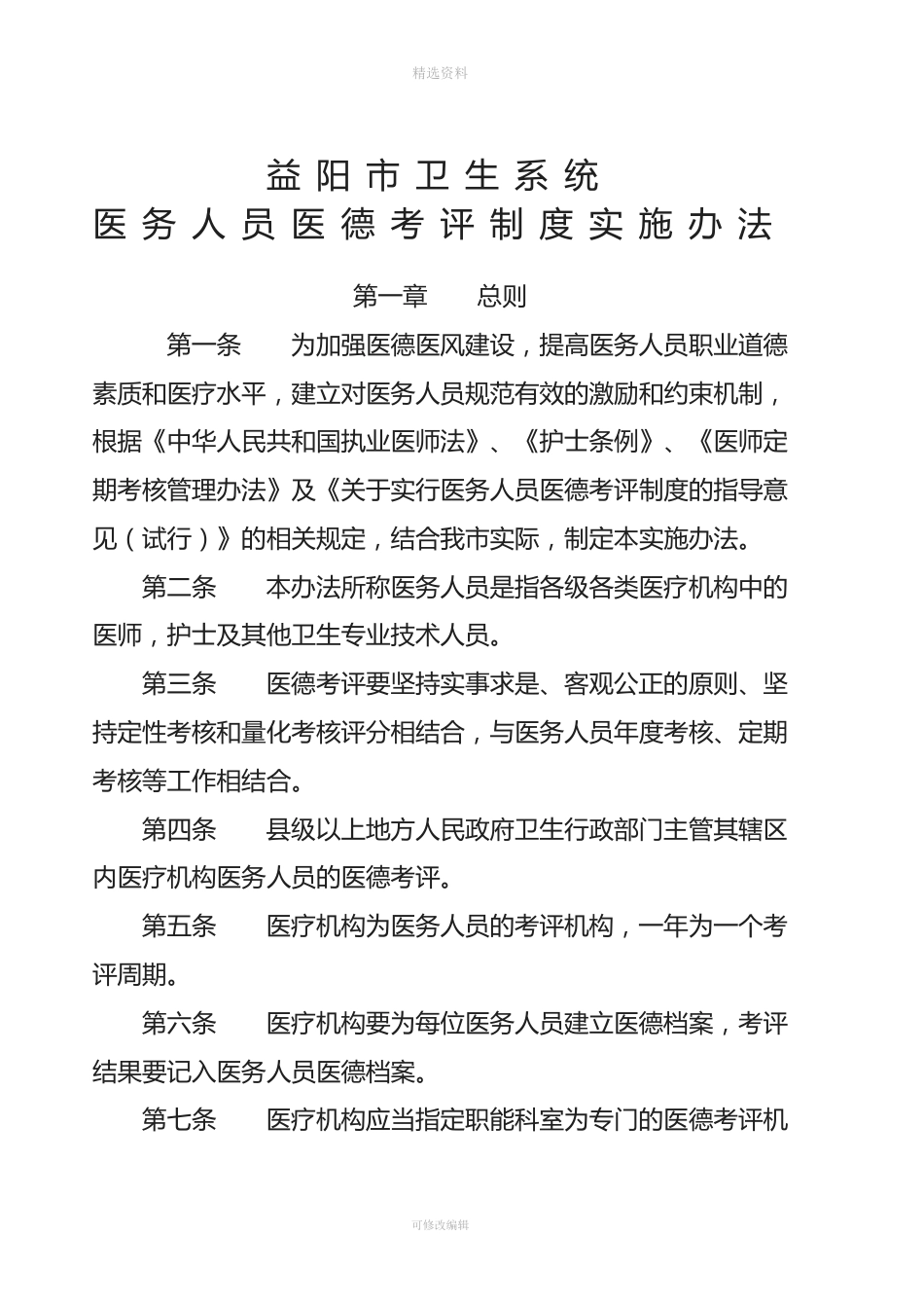 益阳市卫生局关于印发《益阳市医务人员医务考评制度实施办法》的通知_第3页