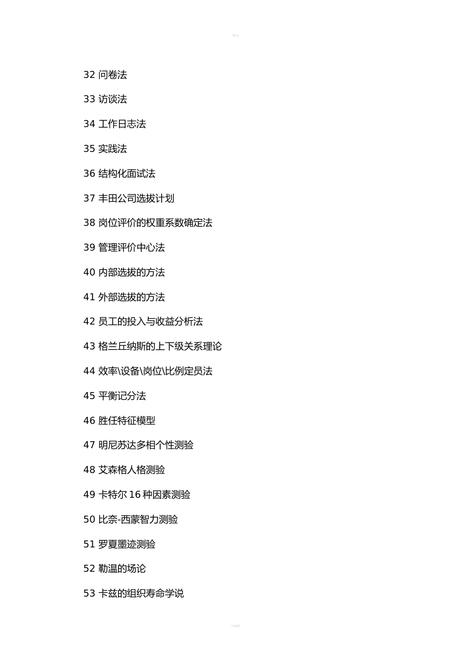 专业人力资3'源132项工具_第4页