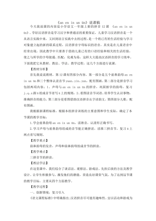 汉语拼音12 《an en in un ün》说课稿