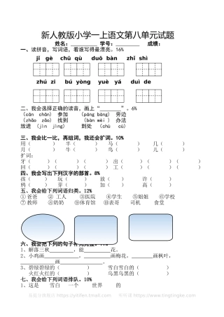新人教版一年级语文上册第8单元试卷 (1)
