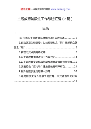 主题教育阶段性工作综述-8篇