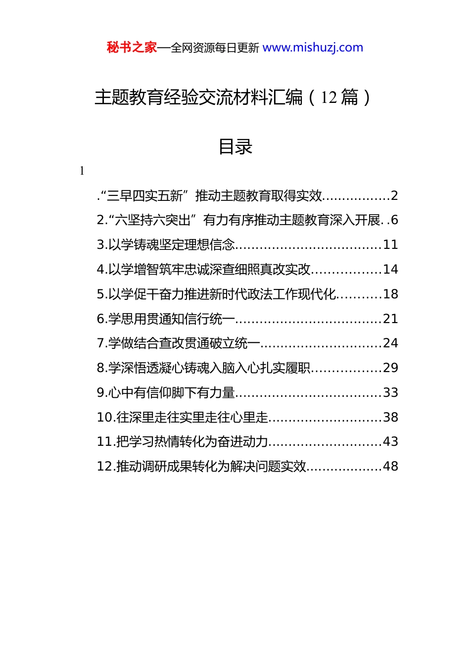 主题教育经验交流材料-12篇_第1页