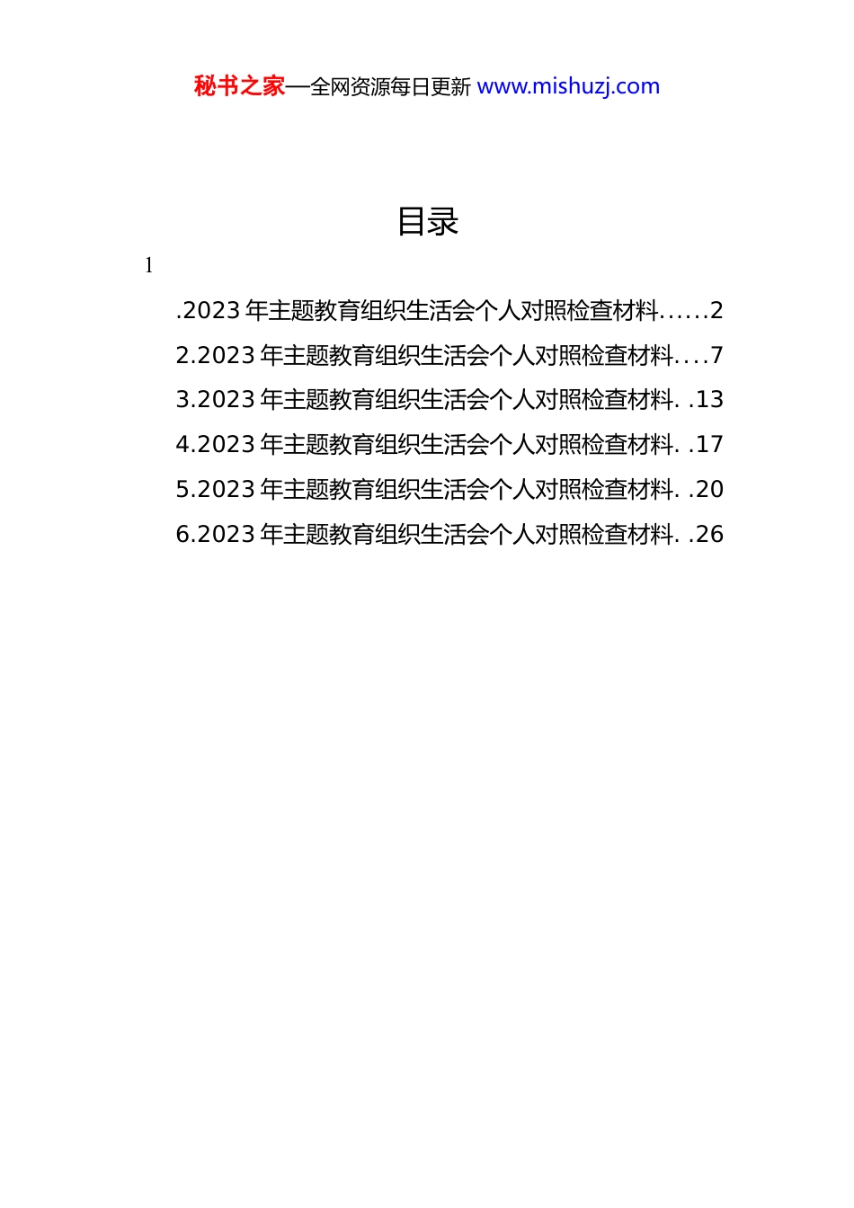 主题教育组织生活会个人对照检查材料-6篇_第1页